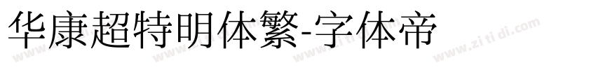 华康超特明体繁字体转换