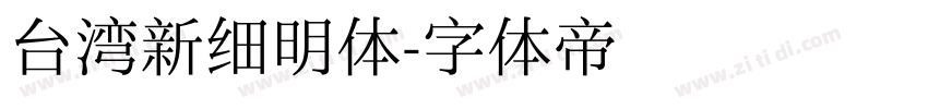 台湾新细明体字体转换
