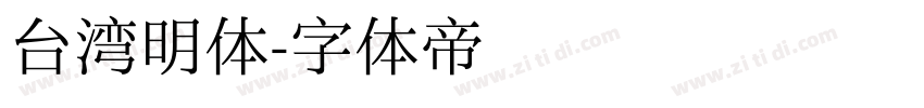 台湾明体字体转换