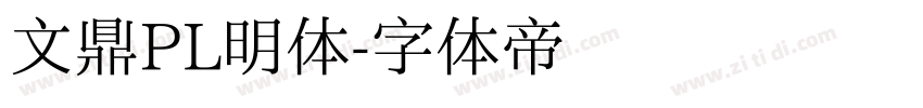 文鼎PL明体字体转换