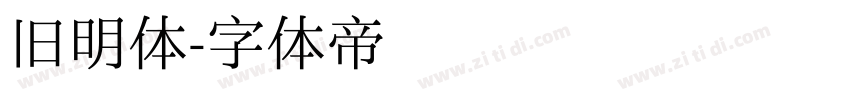旧明体字体转换