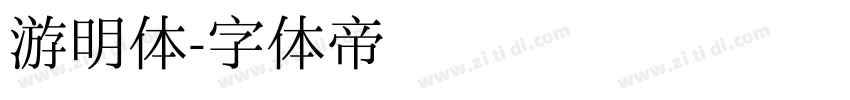 游明体字体转换