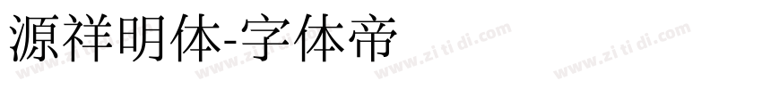 源祥明体字体转换