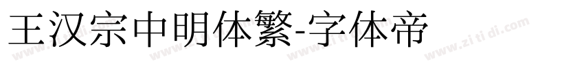 王汉宗中明体繁字体转换