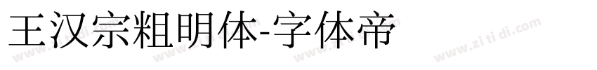 王汉宗粗明体字体转换