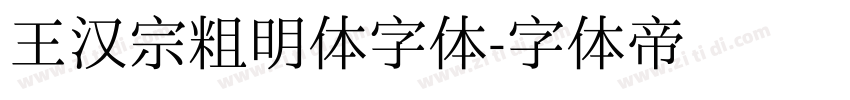 王汉宗粗明体字体字体转换