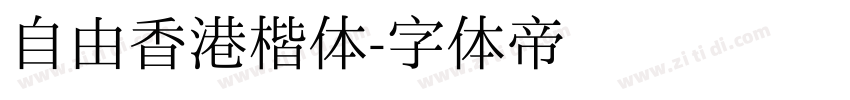 自由香港楷体字体转换