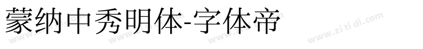 蒙纳中秀明体字体转换