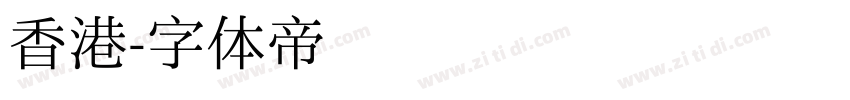 香港字体转换
