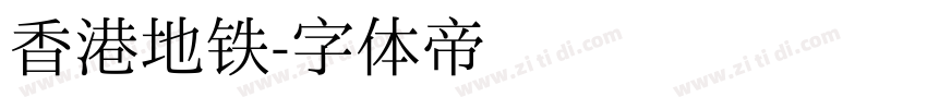 香港地铁字体转换