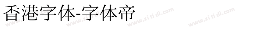 香港字体字体转换
