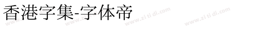 香港字集字体转换