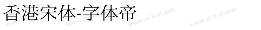 香港宋体字体转换