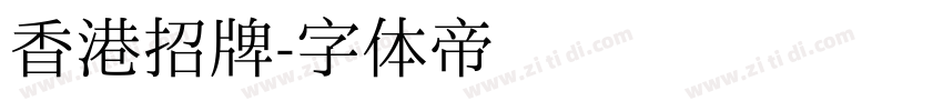 香港招牌字体转换