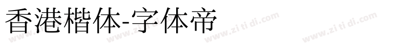 香港楷体字体转换