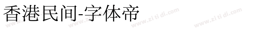 香港民间字体转换