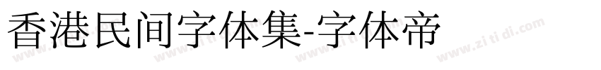 香港民间字体集字体转换
