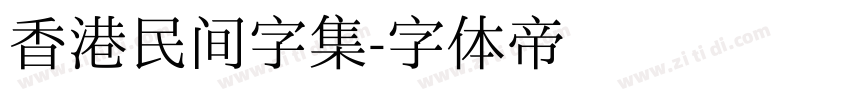 香港民间字集字体转换