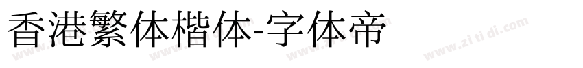 香港繁体楷体字体转换