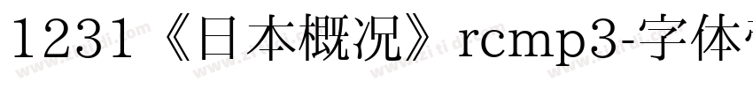 1231《日本概况》rcmp3字体转换