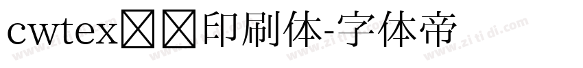 cwtex传统印刷体字体转换