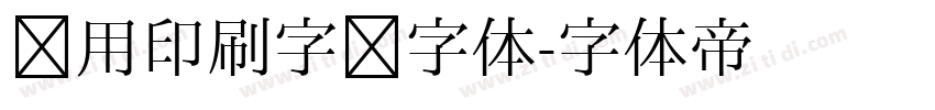 专用印刷字库字体字体转换