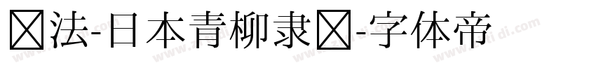 书法-日本青柳隶书字体转换
