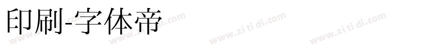 印刷字体转换
