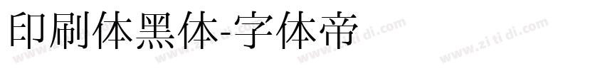 印刷体黑体字体转换