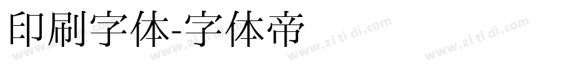 印刷字体字体转换
