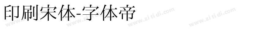 印刷宋体字体转换