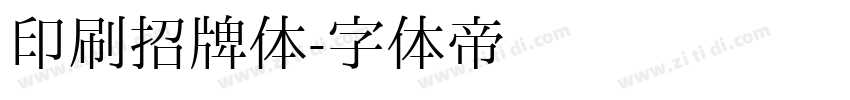印刷招牌体字体转换