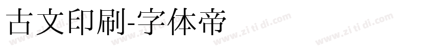 古文印刷字体转换