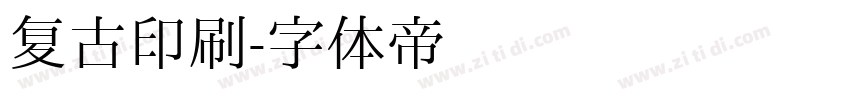 复古印刷字体转换
