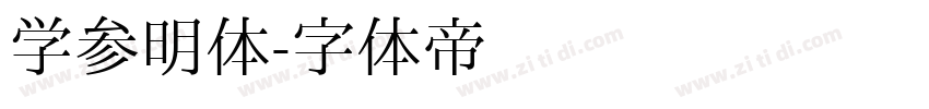 学参明体字体转换