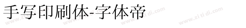 手写印刷体字体转换