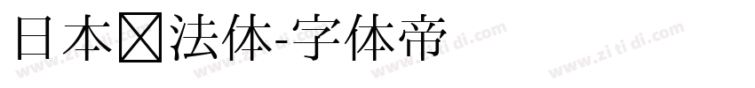 日本书法体字体转换