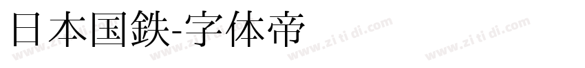 日本国鉄字体转换
