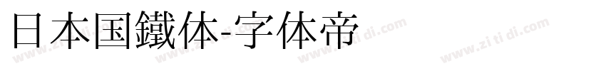 日本国鐵体字体转换