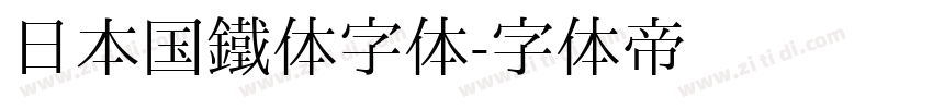 日本国鐵体字体字体转换
