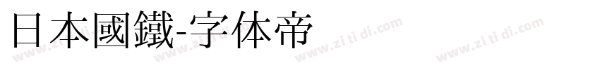 日本國鐵字体转换