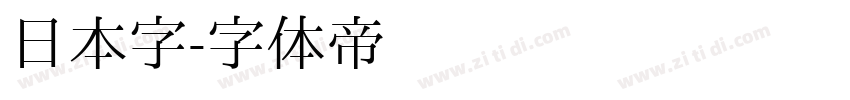 日本字字体转换