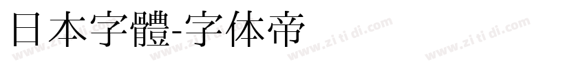日本字體字体转换
