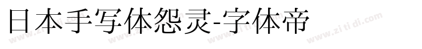 日本手写体怨灵字体转换