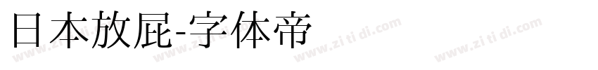 日本放屁字体转换