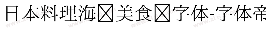 日本料理海鲜美食节字体字体转换