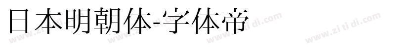 日本明朝体字体转换