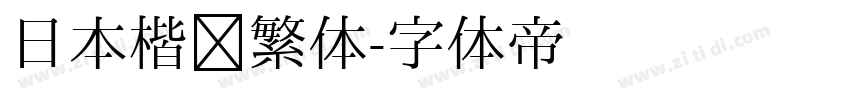 日本楷书繁体字体转换