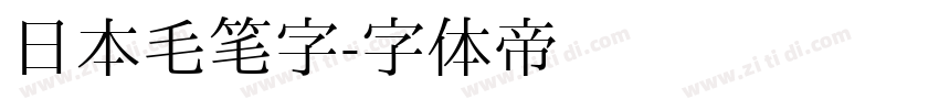 日本毛笔字字体转换