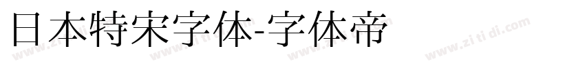 日本特宋字体字体转换